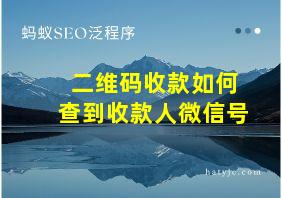 二维码收款如何查到收款人微信号