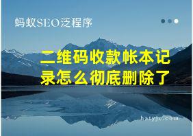 二维码收款帐本记录怎么彻底删除了