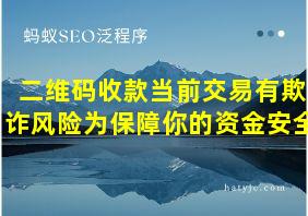 二维码收款当前交易有欺诈风险为保障你的资金安全