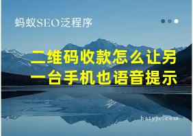 二维码收款怎么让另一台手机也语音提示