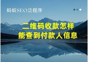 二维码收款怎样能查到付款人信息