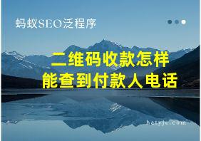 二维码收款怎样能查到付款人电话