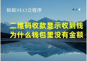 二维码收款显示收到钱为什么钱包里没有金额