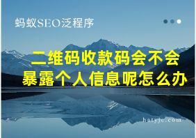 二维码收款码会不会暴露个人信息呢怎么办