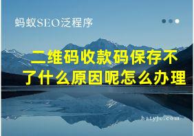 二维码收款码保存不了什么原因呢怎么办理