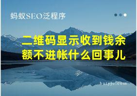 二维码显示收到钱余额不进帐什么回事儿