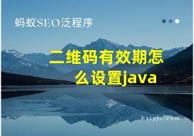 二维码有效期怎么设置java