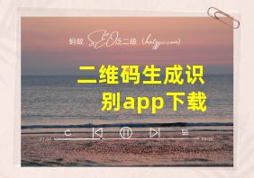 二维码生成识别app下载