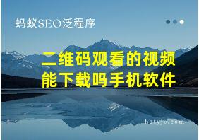 二维码观看的视频能下载吗手机软件