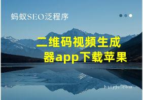 二维码视频生成器app下载苹果