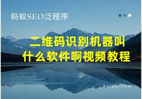 二维码识别机器叫什么软件啊视频教程