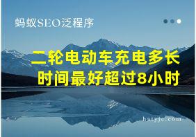 二轮电动车充电多长时间最好超过8小时