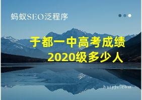 于都一中高考成绩2020级多少人