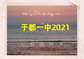 于都一中2021