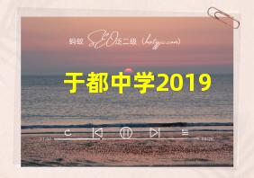 于都中学2019