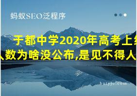 于都中学2020年高考上线人数为啥没公布,是见不得人吗