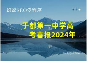 于都第一中学高考喜报2024年