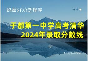 于都第一中学高考清华2024年录取分数线