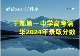 于都第一中学高考清华2024年录取分数