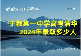 于都第一中学高考清华2024年录取多少人