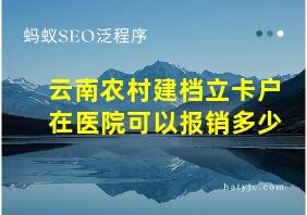 云南农村建档立卡户在医院可以报销多少