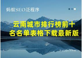 云南城市排行榜前十名名单表格下载最新版