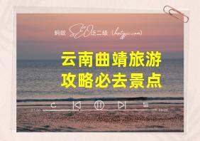 云南曲靖旅游攻略必去景点