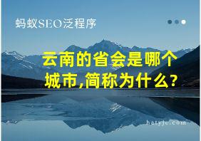 云南的省会是哪个城市,简称为什么?