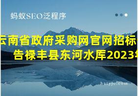 云南省政府采购网官网招标公告禄丰县东河水厍2023年