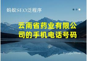 云南省药业有限公司的手机电话号码