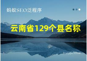 云南省129个县名称