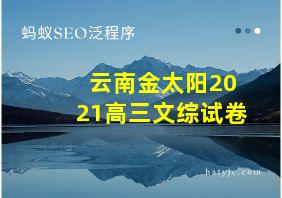 云南金太阳2021高三文综试卷