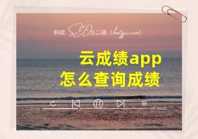 云成绩app怎么查询成绩