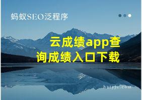 云成绩app查询成绩入口下载