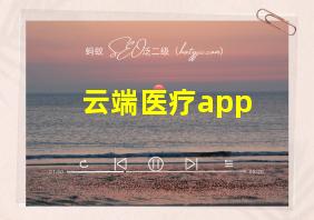 云端医疗app