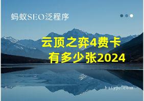 云顶之弈4费卡有多少张2024