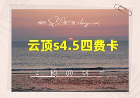 云顶s4.5四费卡