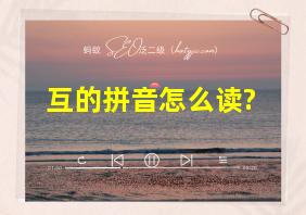 互的拼音怎么读?