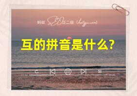 互的拼音是什么?