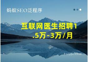 互联网医生招聘1.5万-3万/月