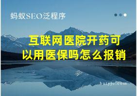 互联网医院开药可以用医保吗怎么报销