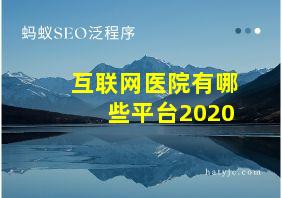 互联网医院有哪些平台2020