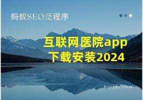 互联网医院app下载安装2024