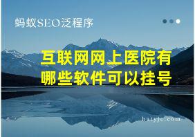 互联网网上医院有哪些软件可以挂号