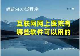 互联网网上医院有哪些软件可以用的