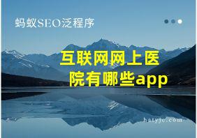 互联网网上医院有哪些app