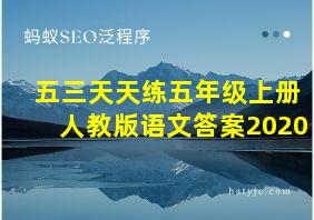 五三天天练五年级上册人教版语文答案2020