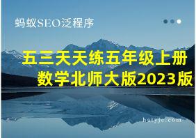 五三天天练五年级上册数学北师大版2023版