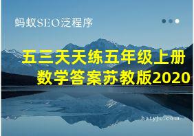 五三天天练五年级上册数学答案苏教版2020