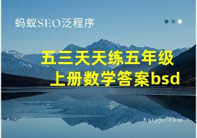 五三天天练五年级上册数学答案bsd